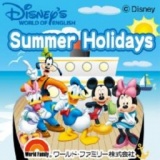 ８月１０日（土）～１３日（火） 「ディズニーの英語システム」サマーホリデー抽選会