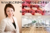 9/11(水)これからの「わたし」どおする？働き方を考えるフォーラム（交流会付） 