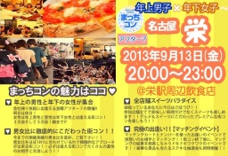【女性急募!!】街コン 第4回まっちコンin名古屋栄 ~年上男子×年下女子の素敵な出逢い~