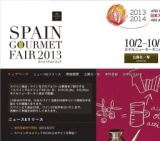 スペイングルメフェア2013