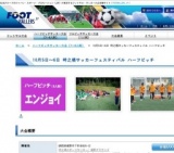 10月5日〜6日 時之栖サッカーフェスティバル ハーフピッチ エンジョイ大会