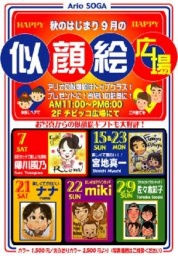 ９月７日（土）・１５日（日）・２１日（土）～２３日（月・祝）・２９日（日） 秋のはじまり９...