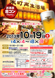 10月19日(土)第３回米町再生酒場コン☆20～30代限定～