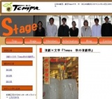 劇団Tempa　秋の演劇祭