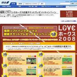 LOVEホークス2008福岡ソフトバンクホークス応援チケットプレゼントキャンペーン