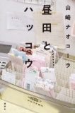 【EVENT】11/3　12:00　『昼田とハッコウ』（講談社）刊行記念　トークショー　山崎ナオコーラ×...