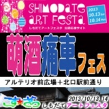 こす★さらin下館2～萌酒痛車フェスと一緒～