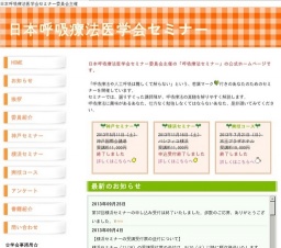 第37回 日本呼吸療法医学会セミナー