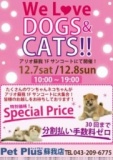 １２月７日（土）・１２月８日（日） We Love DOGS&CATS!!