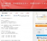  1/5-6@大阪　炎の就活セミナー　年明けスタートダッシュで決める！