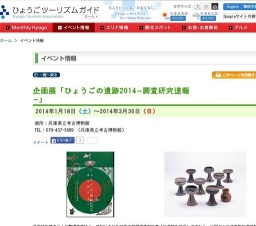 企画展「ひょうごの遺跡2014−調査研究速報−」