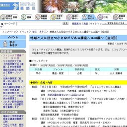 地域と人に役立つ小さなビジネス講座〜エコ編〜（全3回）