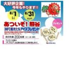 あついぞ！熊谷 38℃越えたらアイスプレゼント