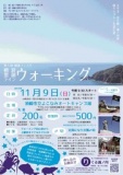 第5回健康フェスタ 横浪黒潮ラインウォーキング