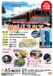 大阪発婚活ﾊﾞｽﾂｱｰ in有田