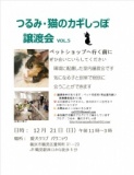 つるみ・猫のカギしっぽ　譲渡会　vol.5