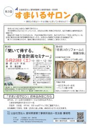 すまいるサロン　第三回「聞いて得する。資金計画セミナー」