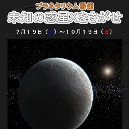 プラネタリウム「未知の惑星Xを探せ」
