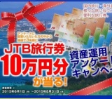 ＪＴＢ旅行券10万円が当たる