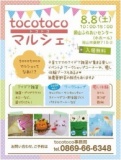 tocotocoマルシェ