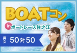 参加者100名の超大型婚活イベント!BOATコンinボートレース住之江