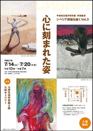 特別展示「シベリア抑留を描く Vol.3 心に刻まれた姿」