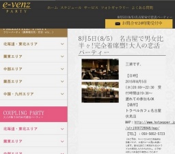 8月5日(8/5)名古屋パーティ社会人サークルe-venz