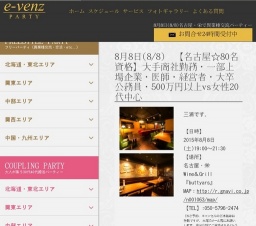 8月8日(8/8)栄パーティ社会人サークルe-venz