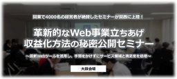 【大阪】Web新規事業立ち上げノウハウ公開セミナー【アポ率5％の新規フック商材 × ストック収入...
