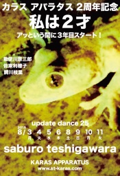 アップデイトダンス シリーズ No.25 「私は2才」 カラス・アパラタス2周年記念公演 3年目に向けて