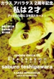 アップデイトダンス シリーズ No.25 「私は2才」　カラス・アパラタス2周年記念公演 3年目に向けて