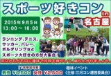 スポーツ好きコンin名古屋 