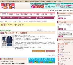 「トミーヒルフィガー」30周年記念