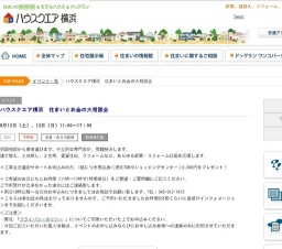 ハウスクエア横浜 住まいとお金の大相談会 | ハウスクエア横浜