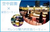 空中庭園×オレンジ星空パーティー！平日に小人数パーティー開催！