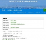 第56回 日本児童青年精神医学会総会