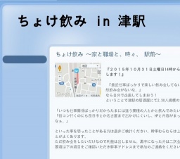 津駅飲み(ちょけ飲み) 〜家と職場と、時々、 駅前〜