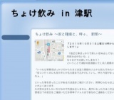 津駅飲み（ちょけ飲み） 〜家と職場と、時々、 駅前〜