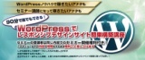90分で誰でもできる！WordPressでレスポンシブデザインサイト簡単構築講座　収録Ver.