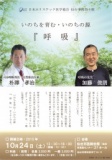 2015.10.24開催 〜いのちを育む・いのちの源〜『呼 吸』
