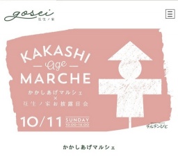 かわいいお菓子の家づくり体験も!「かかしあげマルシェ」
