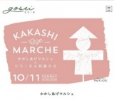 かわいいお菓子の家づくり体験も！「かかしあげマルシェ」