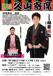 第五回久山寄席~三代目林家菊丸独演会~