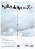 ある南極基地からの脱出