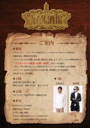 12月4日 ルイーダの酒場Vol.1(沖縄県)