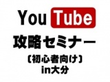 YouTube攻略セミナー（初心者向け）in大分　11月25日