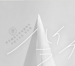 ハイライトー東京藝術大学美術学部油画専攻４年生学内展ー