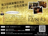 12/8（火）第３回 異業種交流会パーティー@名古屋