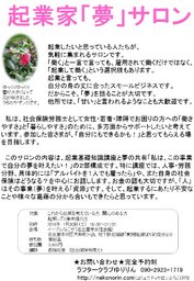 起業家「夢」サロン 