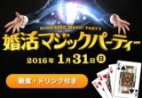 婚活マジックパーティー【第2部】